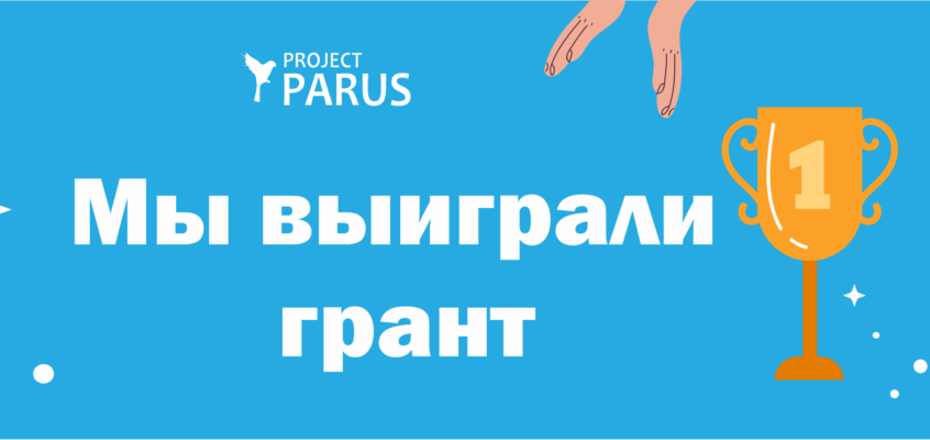 Мы выиграли грант