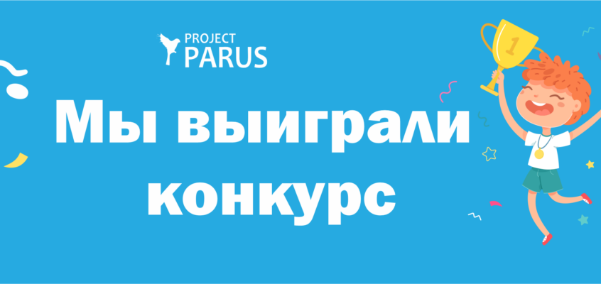 Победа в конкурсе